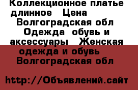 Коллекционное платье длинное › Цена ­ 1 300 - Волгоградская обл. Одежда, обувь и аксессуары » Женская одежда и обувь   . Волгоградская обл.